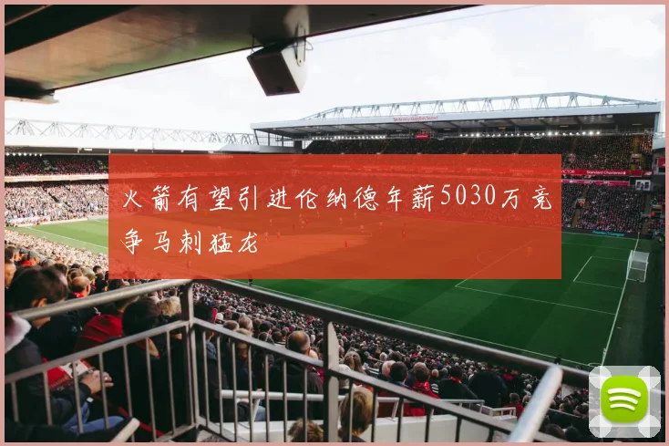 火箭有望引进伦纳德年薪5030万竞争马刺猛龙