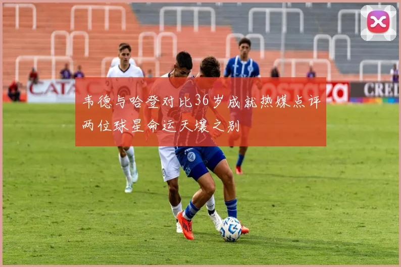 韦德与哈登对比36岁成就热媒点评两位球星命运天壤之别