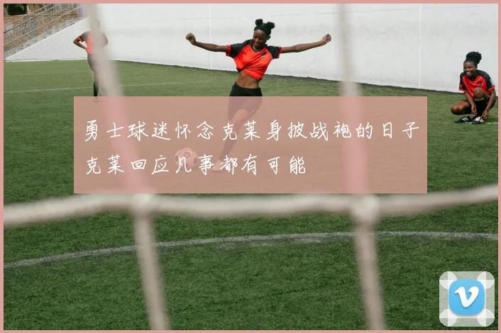 勇士球迷怀念克莱身披战袍的日子克莱回应凡事都有可能