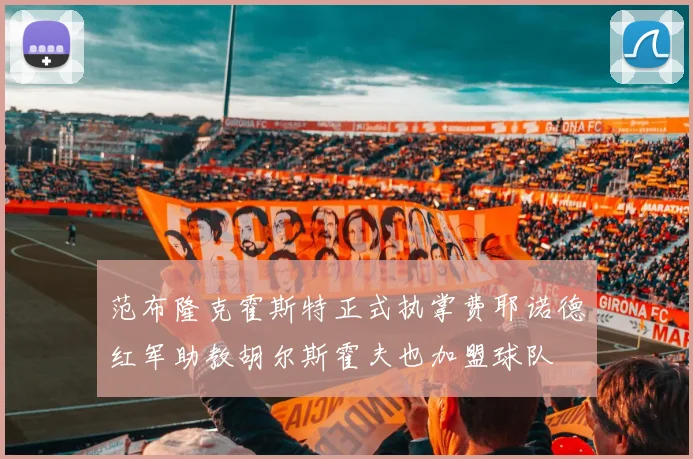 范布隆克霍斯特正式执掌费耶诺德红军助教胡尔斯霍夫也加盟球队