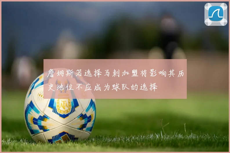 詹姆斯若选择马刺加盟将影响其历史地位不应成为球队的选择