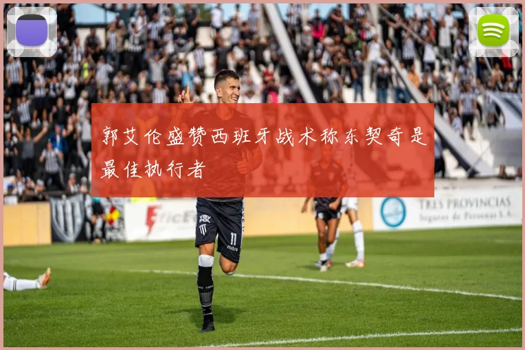 郭艾伦盛赞西班牙战术称东契奇是最佳执行者
