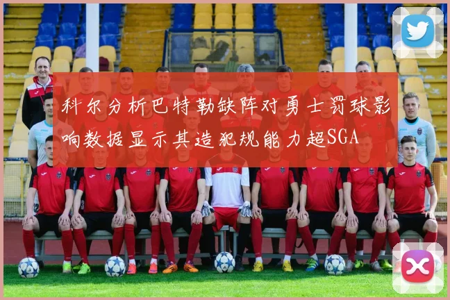 科尔分析巴特勒缺阵对勇士罚球影响数据显示其造犯规能力超SGA
