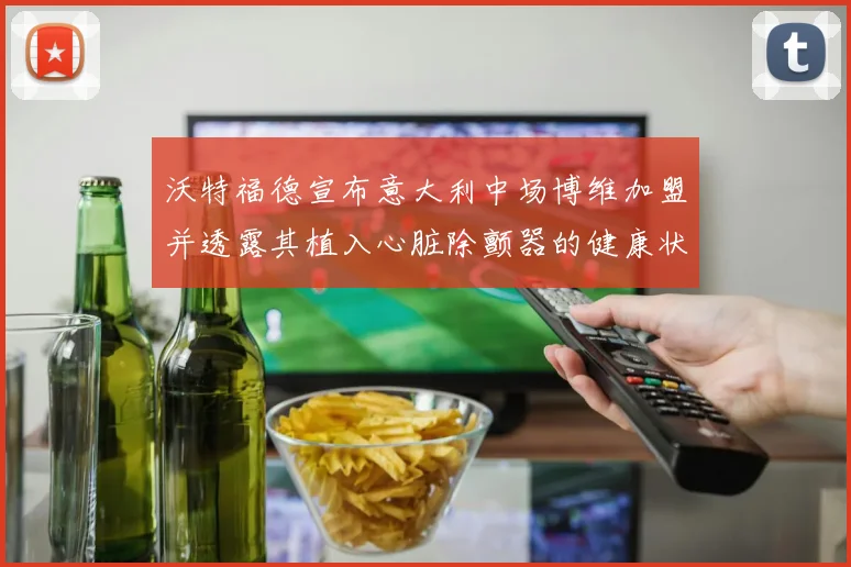 沃特福德宣布意大利中场博维加盟并透露其植入心脏除颤器的健康状况
