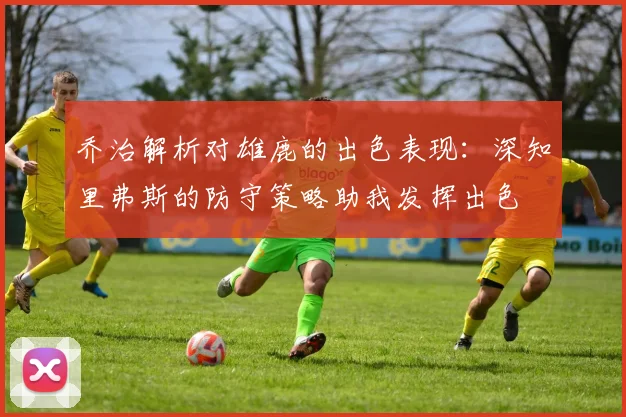 乔治解析对雄鹿的出色表现：深知里弗斯的防守策略助我发挥出色