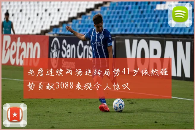 老詹连续两场逆转局势41岁依然强势贡献3088表现令人惊叹