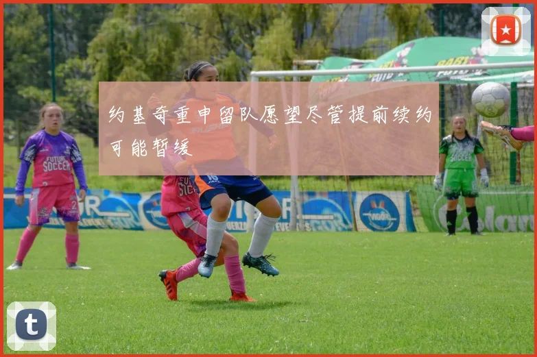 约基奇重申留队愿望尽管提前续约可能暂缓