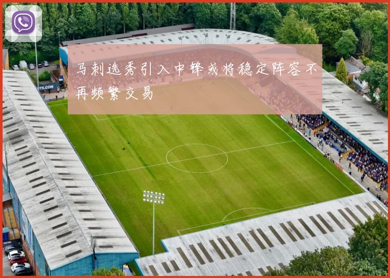马刺选秀引入中锋或将稳定阵容不再频繁交易