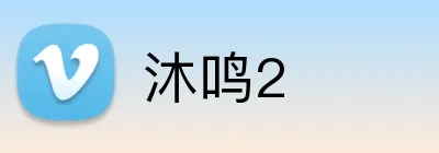 沐鸣2 logo